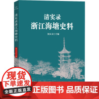 清实录浙江海塘史料 祝太文 编 地方史志/民族史志专业科技 正版图书籍 中国民族摄影艺术出版社