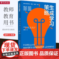 [教师阅读3]生成学习策略 新学习新教学译丛 盛群力 理论扎实8大生成学习策略全方位提升生成学习效果 覆盖多学科案例