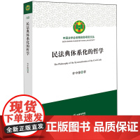 [正版]民法典体系化的哲学/中国法学会后期资助项目文丛 许中缘 法律出版社 9787519790615