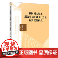 我国固定资本服务核算的理论、方法及其实证研究