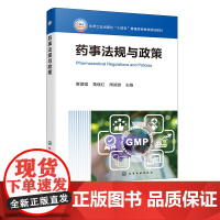 药事法规与政策 黄儒强 药事管理基础知识 药事管理基本法规 药品研发和生产管理 药品经营和使用管理 生物制药制药工程等专