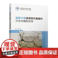 裂隙介质渗透率尺度提升方法与模型应用 中国建筑工业出版社正版 9787112298426