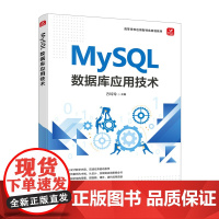 MySQL 数据库应用技术 MySQL*知*会MySQL从入门到精通MySQL入门基础教程数据库原理与应用*教程