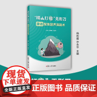 “隔山打瘤”无形刀:漫话聚焦超声消融术 杨利霞,许永华 复旦大学出版社 肿瘤超声波疗法 导管消融术