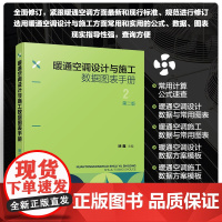 暖通空调设计与施工数据图表手册 第二版 暖通空调设计 暖通空调手册 暖通空调施工 暖通空调计算公式 暖通空调工程施工技术