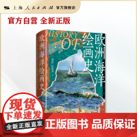 [自营·]欧洲海洋绘画史(一本书呈现6000年欧洲海洋绘画史|一部关于海洋绘画史研究的学术普及读物) 周怡,汪明