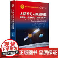 航天科技出版基金 太阳系无人探测历程: 第四卷: 摩登时代(2004—2013年)