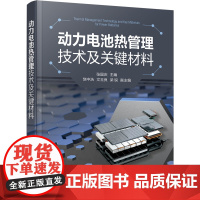 动力电池热管理技术及关键材料