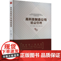 高科技制造公司精益管理 刘华 等 著 管理学理论/MBA经管、励志 正版图书籍 企业管理出版社