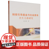 创投引导基金与社会资本共生关系研究