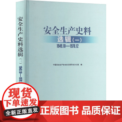 安全生产史料选辑(一) 1949.10-1978.12 中国安全生产协会史志委员会办公室 编 建筑/水利(新)专业科技