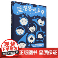 [余杭新华正版]湿答答的身体 (西)贝尔塔·帕拉莫著 孩子儿童科普书 上海人民美术出版