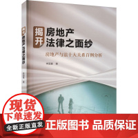 揭开房地产法律之面纱 房地产与法十大关系百例分析 李国喜 著 大学教材社科 正版图书籍 中国政法大学出版社