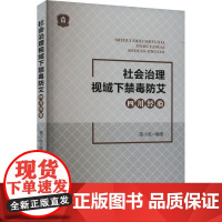 社会治理视域下禁毒防艾 四川经验 雷小政 编 法律知识读物社科 正版图书籍 中国政法大学出版社