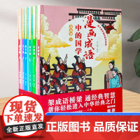 孩子看得懂的国学经典漫画成语中的国学 论语篇 庄子篇 尚书篇 漫画彩图版小学生课外阅读书籍儿童版6-14岁课外书必读国学