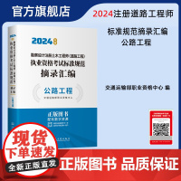 2024注册道路工程师考试标准规范摘录汇编公路工程 交通运输部职业资格中心编 人民交通出版社店