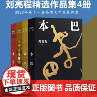 刘亮程作品集全4册 一个人的村庄+虚土+凿空+本巴 2022年新版 译林出版社 正版小说书籍 文学经典书籍茅盾文学奖获得