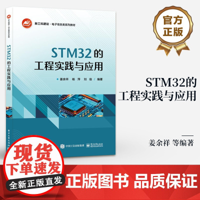 店 STM32的工程实践与应用 新工科建设 电子信息类系列教材 STM32单片机工作原理及工程应用 高等院单片机应用类课