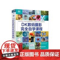 正版 DK数码摄影完全自学课程 摄影术语 光圈曝光快门速度景深 桥式相机系统相机技巧书 数字摄影图像处理 数字摄影技巧书