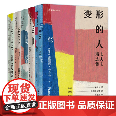 [正版]变形的人(共5册卡夫卡精选集) (奥地利)弗朗茨·卡夫卡 译林出版社 9787575300827