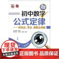 初中数学公式定律——知识点、考点、易错点突破