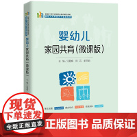 婴幼儿家园共育 微课版 新编21世纪高等职业教育精品教材 汪爱娟 周苡 俞先茹 中国人民大学出版社 9787300326