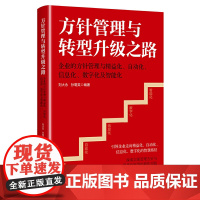 方针管理与转型升级之路——企业的方针管理与精益化、自动化、信息化、数字化及智能化