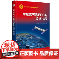 自营 宇航高可靠FPGA设计技巧