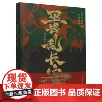 [正版]巫蛊乱长安:汉武帝晚年的夺嫡暗战 谭木声 贵州人民出版社 9787221182920