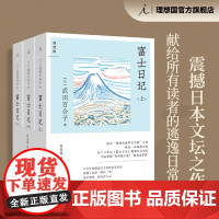 富士日记 全三册 武田百合子 震撼日本文坛之作 长销五十年不衰 步履不停 日日杂记 理想国图书店