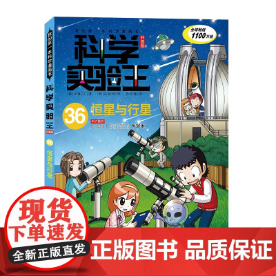 我的第一本科学漫画书 科学实验王升级版36:恒星与行星 小学生百科全书 少年幼儿青少版儿童图书书籍 6-12岁