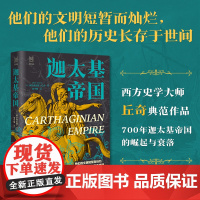 迦太基帝国 经纬度丛书 一览700年迦太基帝国的崛起与衰落 迦太基帝国的诞生、崛起、称霸和没落 欧洲历史 西方历史