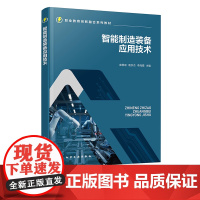 智能制造装备应用技术 庞恩泉 智能化加工生产线项目教材 智能制造行业技术人员参考书 1+X智能制造职业技能等级证书基础培