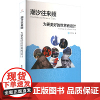 潮汐往来频 为更美好的世界而设计 袁守云 著 工艺美术(新)艺术 正版图书籍 中译出版社