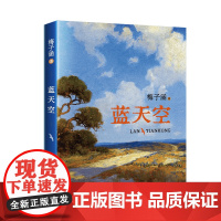 自营]蓝天空 梅子涵 著 一民 选编 梅子涵最新创作的散文 人的天空在心里 名师 从平常中悟人生的道理 感受爱