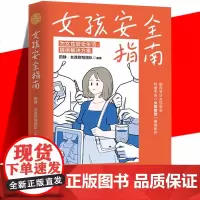 女孩安全指南 超百万粉丝安全科普平台“女孩别怕”重磅新作 你永远不知道危险正在接近你29 个自救指南 危急时刻的保命锦囊