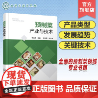 预制菜产业与技术 预制菜产品类型及发展趋势 预制菜领域专业知识 预制菜加工关键技术及副产物综合利用 预制菜生产加工操作参