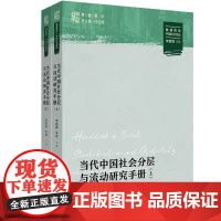 当代中国社会分层与流动研究手册 明德群学·中国社会变迁 李璐璐 朱斌 中国人民大学出版社 9787300326627