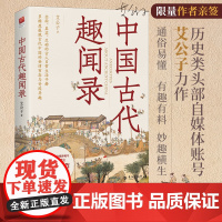 [亲签本]中国古代趣闻录 艾公子力作 多维度展现古代中国的世情百态与奇闻异趣 全面真实生动的古人日常生活手册 附赠书签