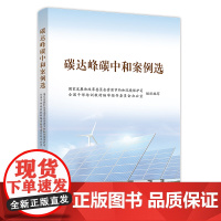 [2024新书]碳达峰碳中和案例选 党建读物出版社 碳达峰碳中和干部读本9787509915462 新华正版