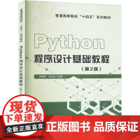 Python程序设计基础教程(第2版) 吉根林,王必友 编 程序设计(新)专业科技 正版图书籍 中国铁道出版社有限公司