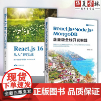 Web前端技术丛书 React.js+Node.js+MongoDB企业级全栈开发实践 李海燕+React.js 16从