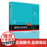 政府公共关系 第三版 21世纪公共管理学规划教材 唐钧 北京大学出版社 9787301351611