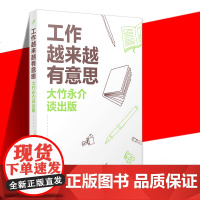 正版 工作越来越有意思:大竹永介谈出版 [日]大竹永介 从新手编辑到日本讲谈社董事大竹永介四十年出版经验全公开九久读