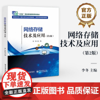 店 网络存储技术及应用 第2版 第二版 高职高专计算机类专业系列教材 项目/任务驱动模式 网络存储技术书籍 李冬 编