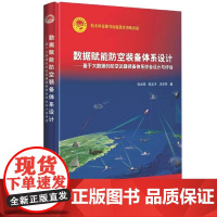 自营 航天科技出版基金 数据赋能防空装备体系设计 基于大数据的防空武器装备体系综合设计与评估