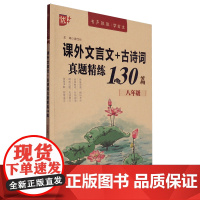 课外文言文+古诗词真题精练130篇.八年级