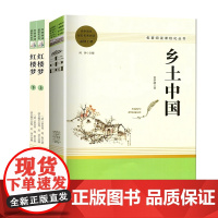 乡土中国红楼板套装 费孝通 著 闻钟 编等 中学教辅文教 正版图书籍 南方出版社等