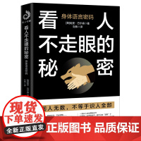 看人不走眼的秘密:身体语言密码 哈里·巴尔肯 人际交往心理学 让你洞悉人性理解人性知人知面也知心 商务谈判 销售经管类