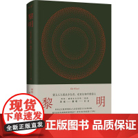 黎明 (罗)埃利·威赛尔 著 吕文杰 译 外国小说文学 正版图书籍 上海三联书店